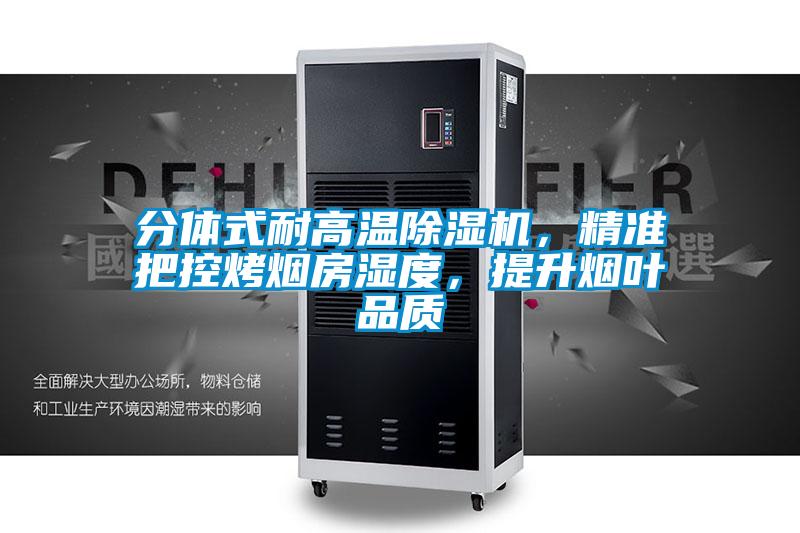 分體式耐高溫除濕機，精準把控烤煙房濕度，提升煙葉品質