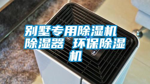 別墅專(zhuān)用除濕機(jī) 除濕器 環(huán)保除濕機(jī)