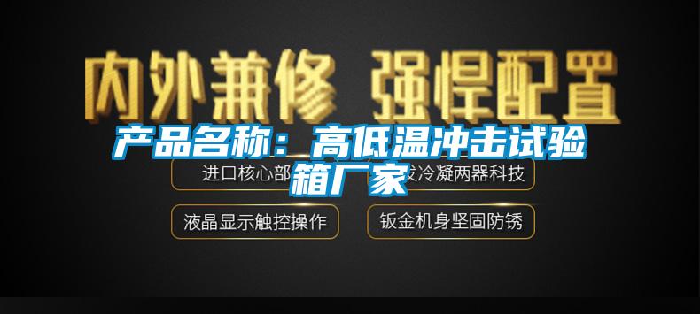 產(chǎn)品名稱(chēng)：高低溫沖擊試驗(yàn)箱廠(chǎng)家