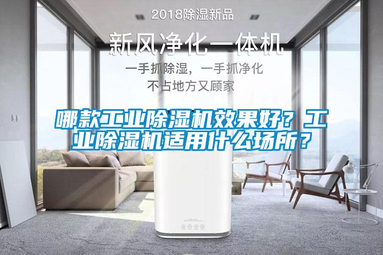哪款工業除濕機效果好？工業除濕機適用什么場所？