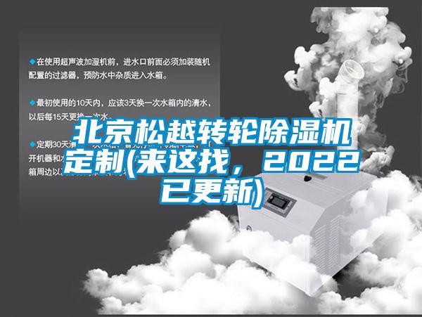 北京松越轉(zhuǎn)輪除濕機定制(來這找，2022已更新)