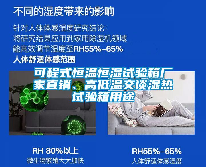 可程式恒溫恒濕試驗箱廠家直銷、高低溫交談濕熱試驗箱用途