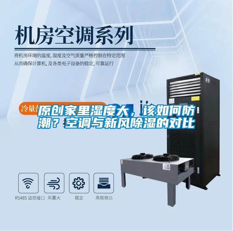 原創(chuàng)家里濕度大，該如何防潮？空調(diào)與新風(fēng)除濕的對(duì)比
