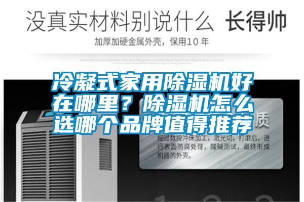冷凝式家用除濕機(jī)好在哪里？除濕機(jī)怎么選哪個(gè)品牌值得推薦