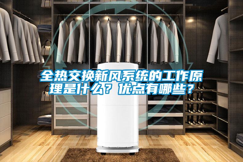 全熱交換新風系統(tǒng)的工作原理是什么？優(yōu)點有哪些？