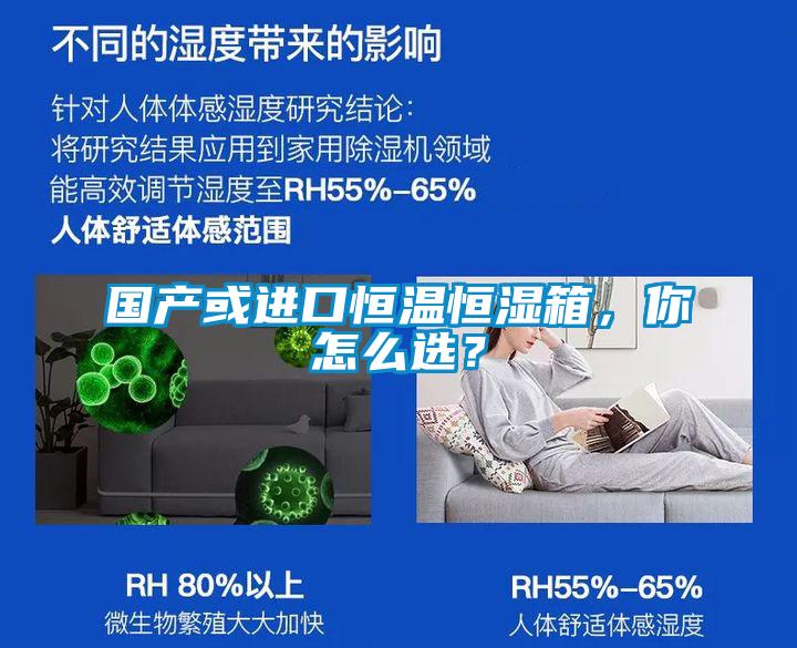 國產(chǎn)或進(jìn)口恒溫恒濕箱，你怎么選？