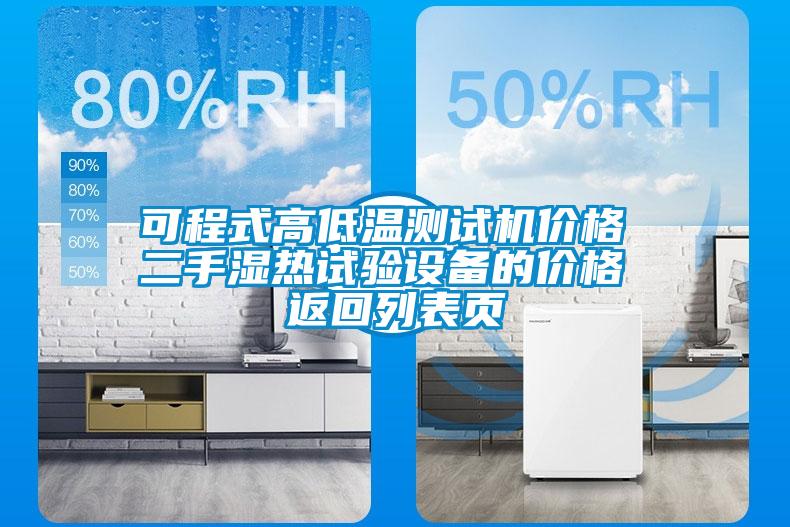 可程式高低溫測試機價格 二手濕熱試驗設(shè)備的價格 返回列表頁