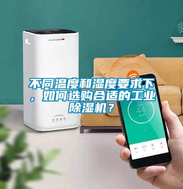 不同溫度和濕度要求下，如何選購(gòu)合適的工業(yè)除濕機(jī)？