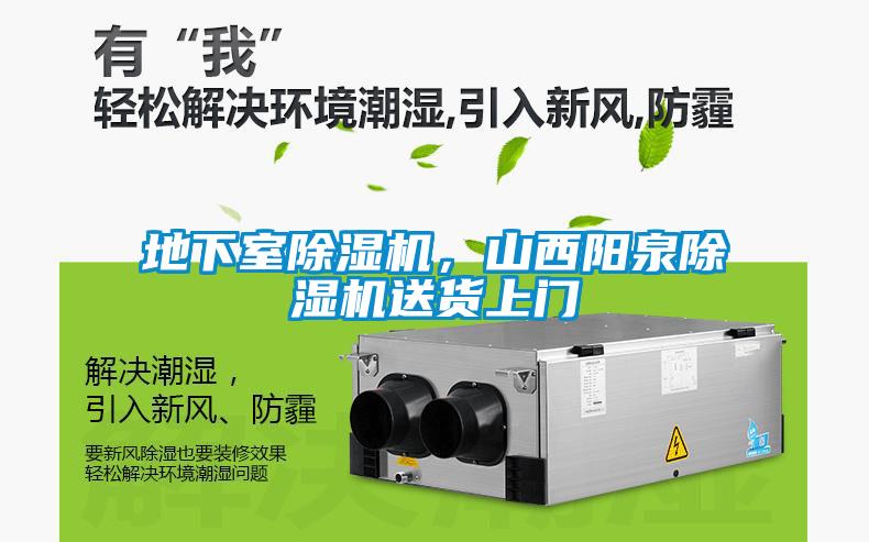 地下室除濕機(jī)，山西陽泉除濕機(jī)送貨上門