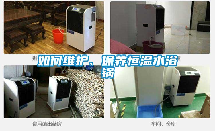 如何維護、保養(yǎng)恒溫水浴鍋