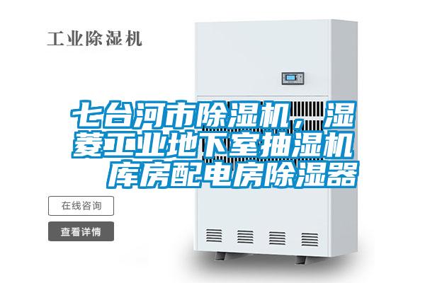 七臺(tái)河市除濕機(jī)，濕菱工業(yè)地下室抽濕機(jī)  庫(kù)房配電房除濕器