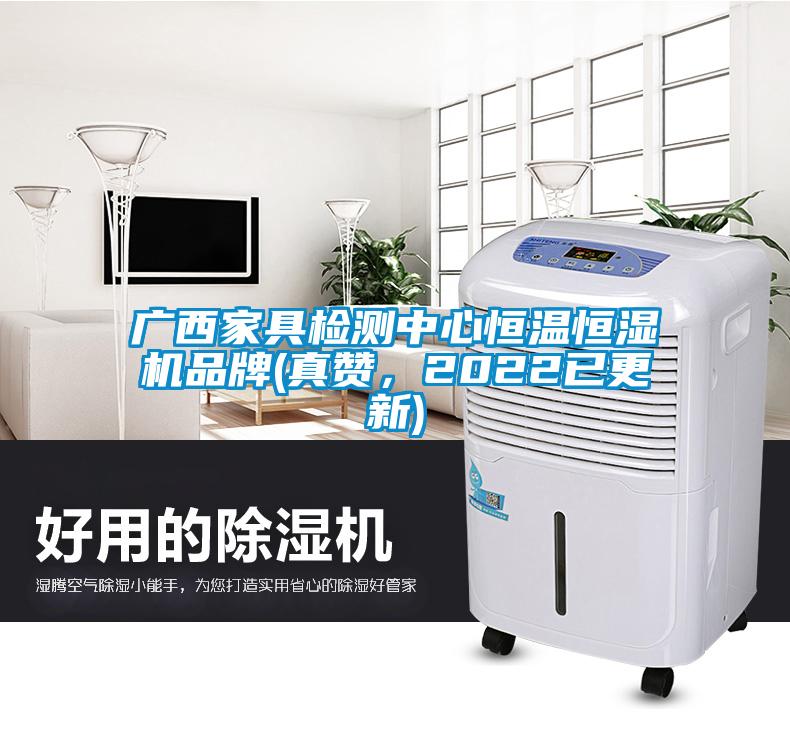 廣西家具檢測(cè)中心恒溫恒濕機(jī)品牌(真贊，2022已更新)