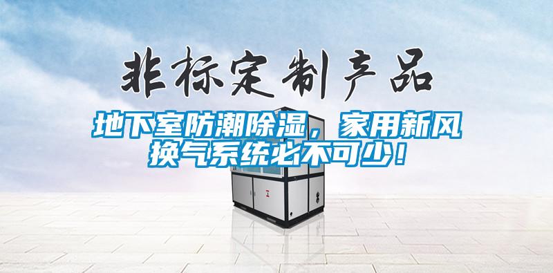 地下室防潮除濕，家用新風(fēng)換氣系統(tǒng)必不可少！