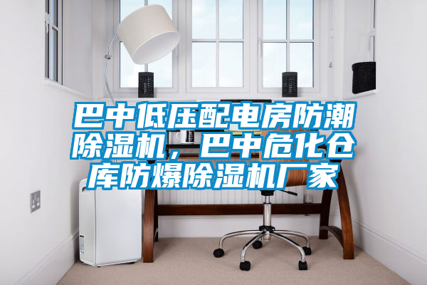 巴中低壓配電房防潮除濕機(jī)，巴中危化倉庫防爆除濕機(jī)廠家