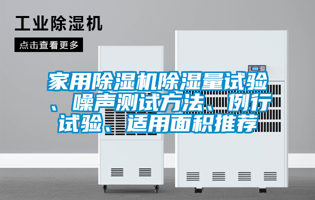 家用除濕機除濕量試驗、噪聲測試方法、例行試驗、適用面積推薦