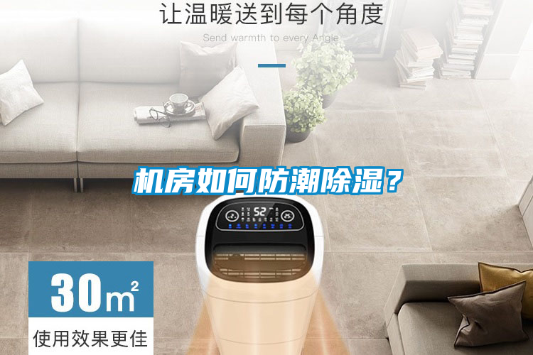 機房如何防潮除濕？