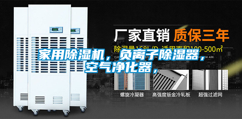 家用除濕機，負離子除濕器，空氣凈化器，