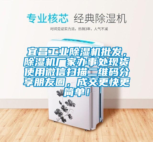 宜昌工業(yè)除濕機(jī)批發(fā)，除濕機(jī)廠家辦事處現(xiàn)貨使用微信掃描二維碼分享朋友圈，成交更快更簡(jiǎn)單！