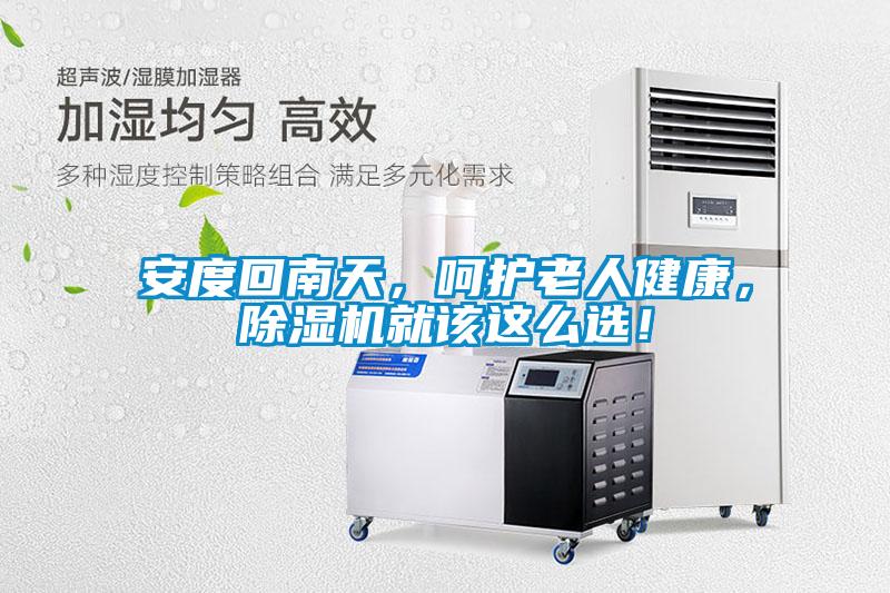 安度回南天，呵護老人健康，除濕機就該這么選！