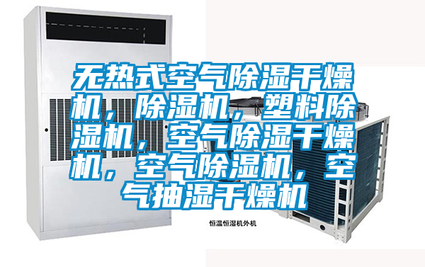 無熱式空氣除濕干燥機，除濕機，塑料除濕機，空氣除濕干燥機，空氣除濕機，空氣抽濕干燥機