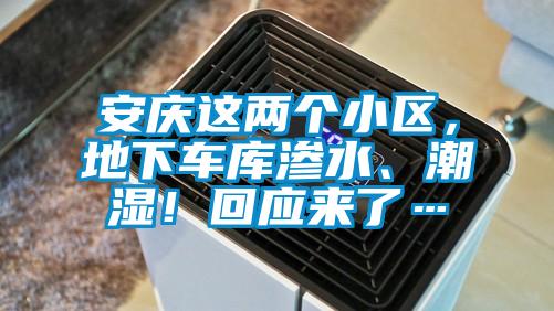 安慶這兩個(gè)小區(qū)，地下車庫(kù)滲水、潮濕！回應(yīng)來(lái)了…