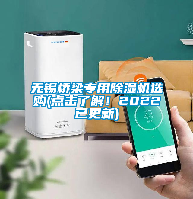 無錫橋梁專用除濕機(jī)選購(gòu)(點(diǎn)擊了解！2022已更新)