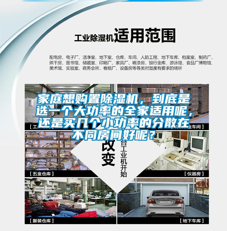 家庭想購(gòu)置除濕機(jī)，到底是選一個(gè)大功率的全家適用呢，還是買幾個(gè)小功率的分散在不同房間好呢？