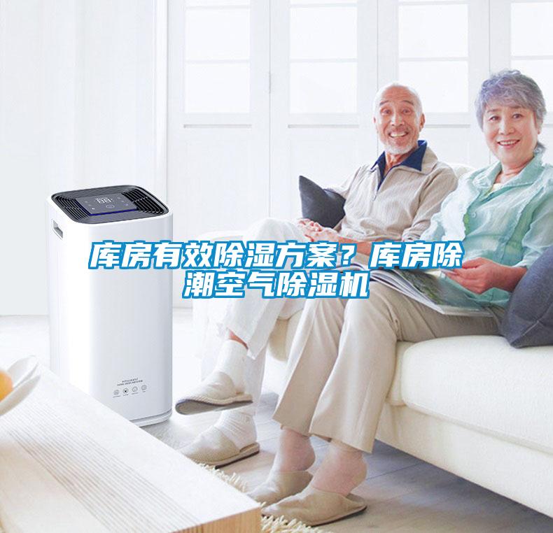 庫房有效除濕方案？庫房除潮空氣除濕機
