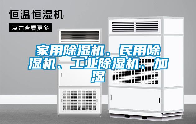 家用除濕機、民用除濕機、工業除濕機、加濕