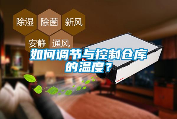如何調節與控制倉庫的溫度？