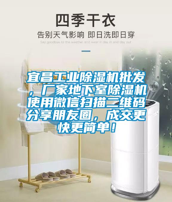 宜昌工業除濕機批發，廠家地下室除濕機使用微信掃描二維碼分享朋友圈，成交更快更簡單！