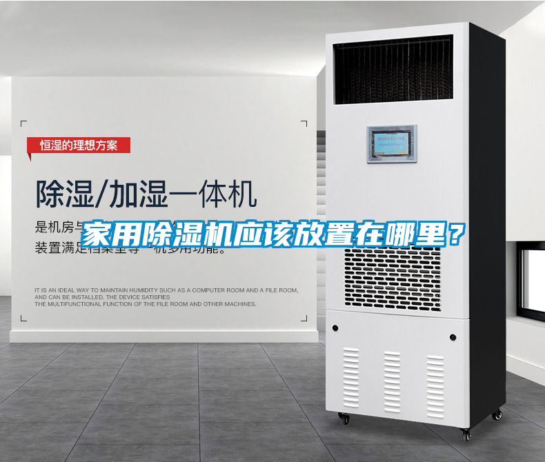 家用除濕機應該放置在哪里？