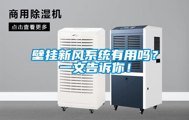 壁掛新風系統(tǒng)有用嗎？一文告訴你！