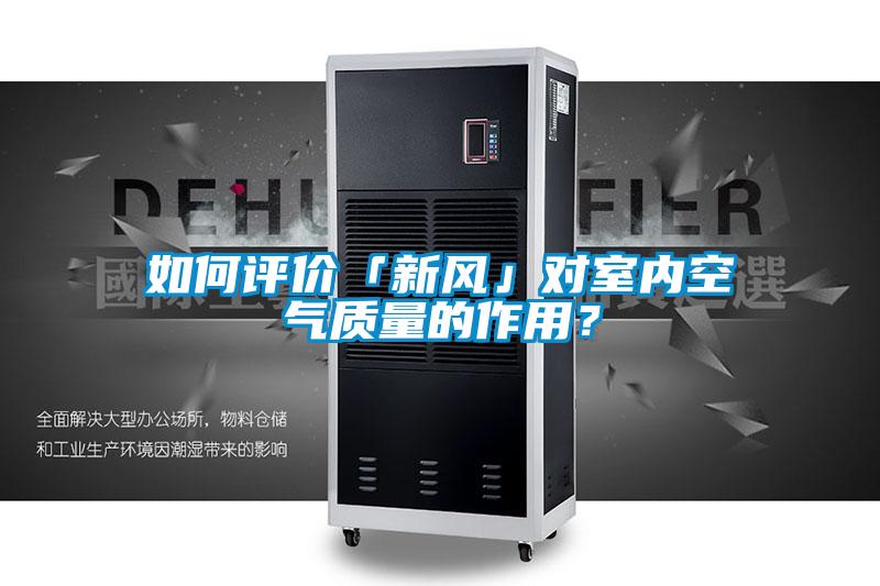如何評價(jià)「新風(fēng)」對室內(nèi)空氣質(zhì)量的作用？