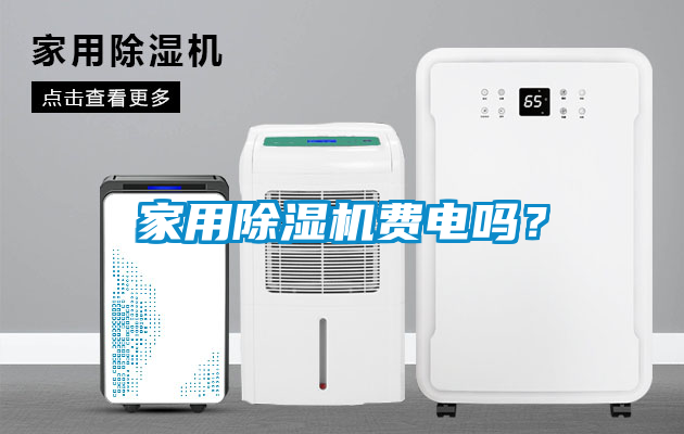 家用除濕機費電嗎？