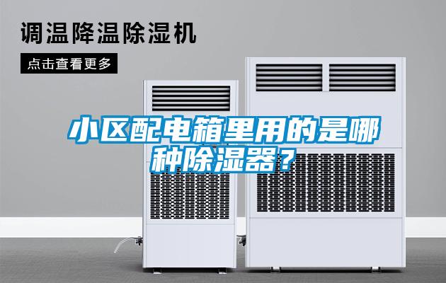 小區配電箱里用的是哪種除濕器？