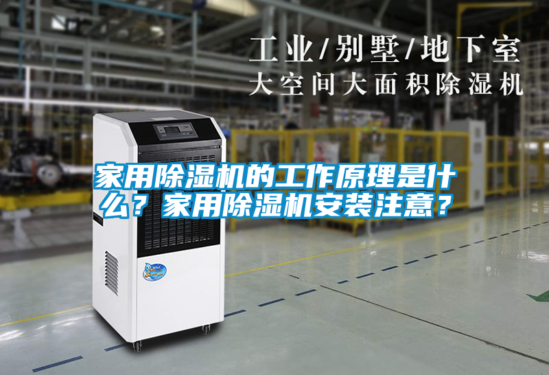 家用除濕機的工作原理是什么？家用除濕機安裝注意？