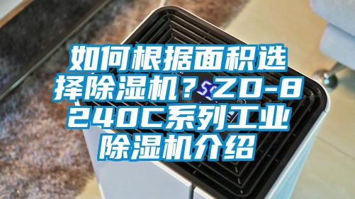 如何根據面積選擇除濕機？ZD-8240C系列工業除濕機介紹