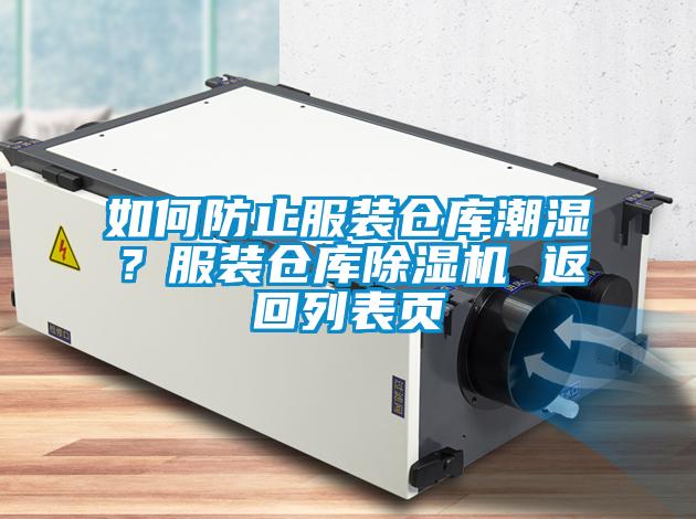 如何防止服裝倉庫潮濕？服裝倉庫除濕機 返回列表頁