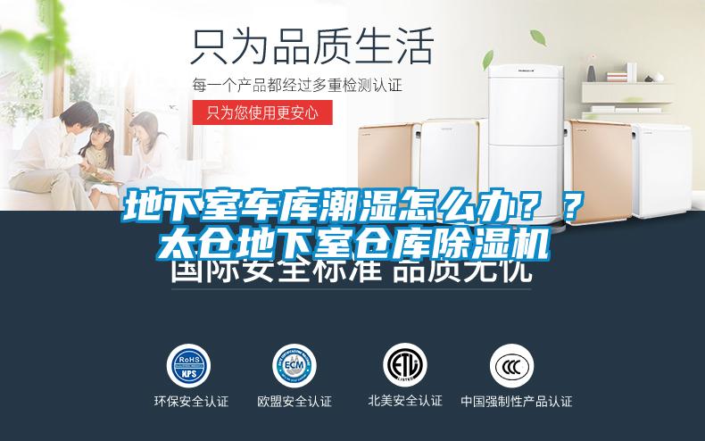 地下室車庫潮濕怎么辦？？太倉地下室倉庫除濕機