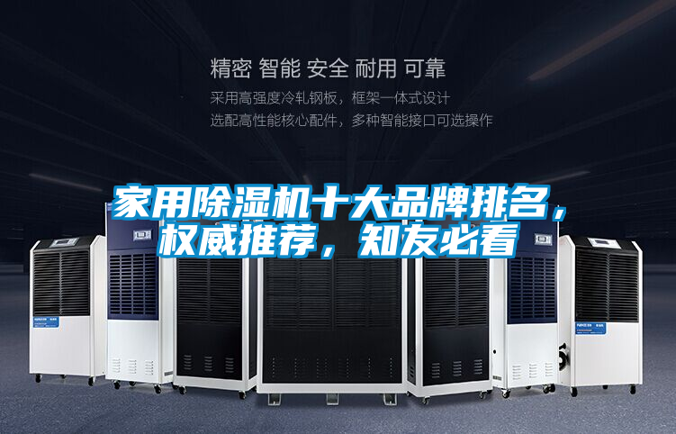 家用除濕機十大品牌排名，權威推薦，知友必看