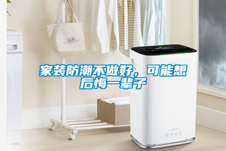 家裝防潮不做好，可能想后悔一輩子