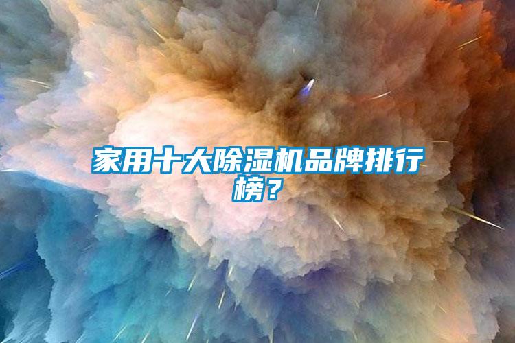家用十大除濕機品牌排行榜？