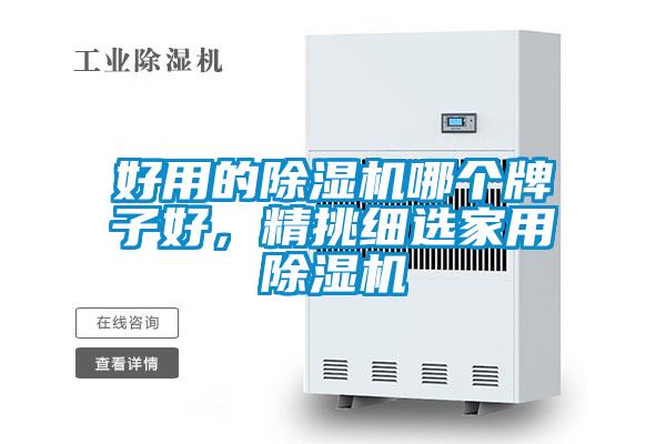 好用的除濕機哪個牌子好，精挑細選家用除濕機
