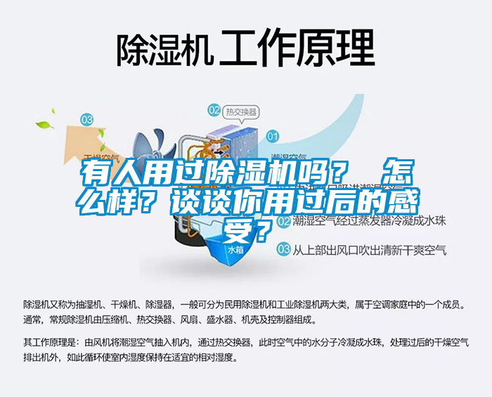 有人用過除濕機嗎？ 怎么樣？談?wù)勀阌眠^后的感受？