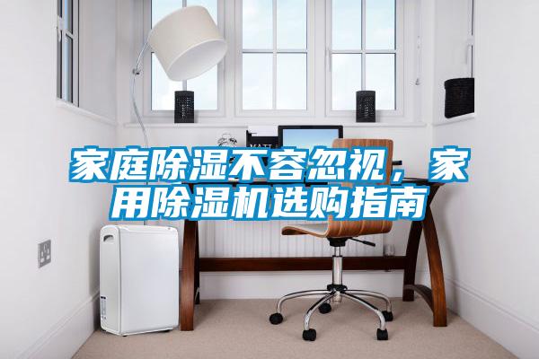 家庭除濕不容忽視，家用除濕機(jī)選購指南