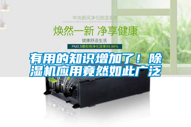 有用的知識增加了！除濕機應(yīng)用竟然如此廣泛