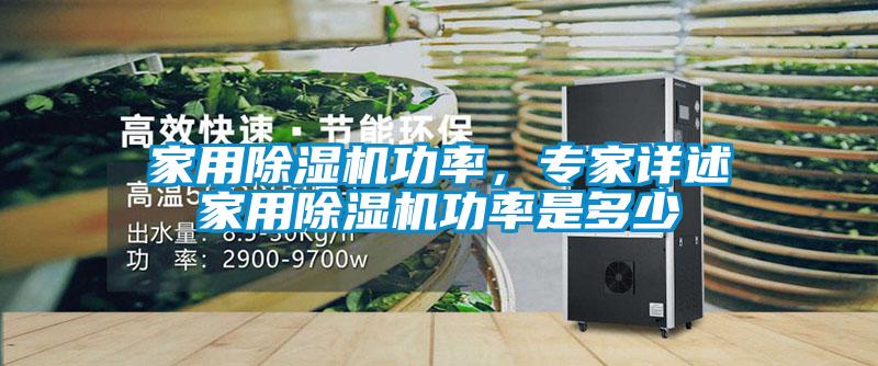 家用除濕機功率，專家詳述家用除濕機功率是多少