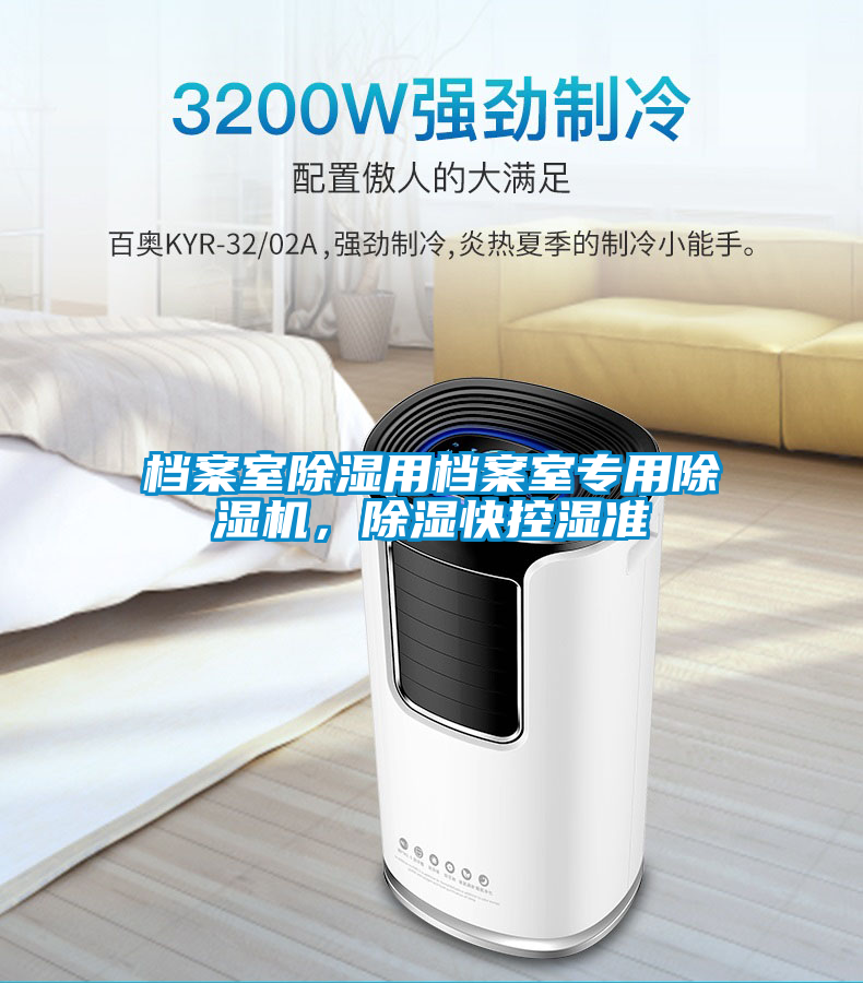 檔案室除濕用檔案室專(zhuān)用除濕機(jī)，除濕快控濕準(zhǔn)