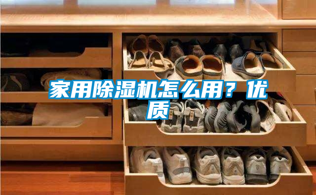 家用除濕機怎么用？優(yōu)質(zhì)